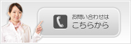 お問い合わせはこちらから